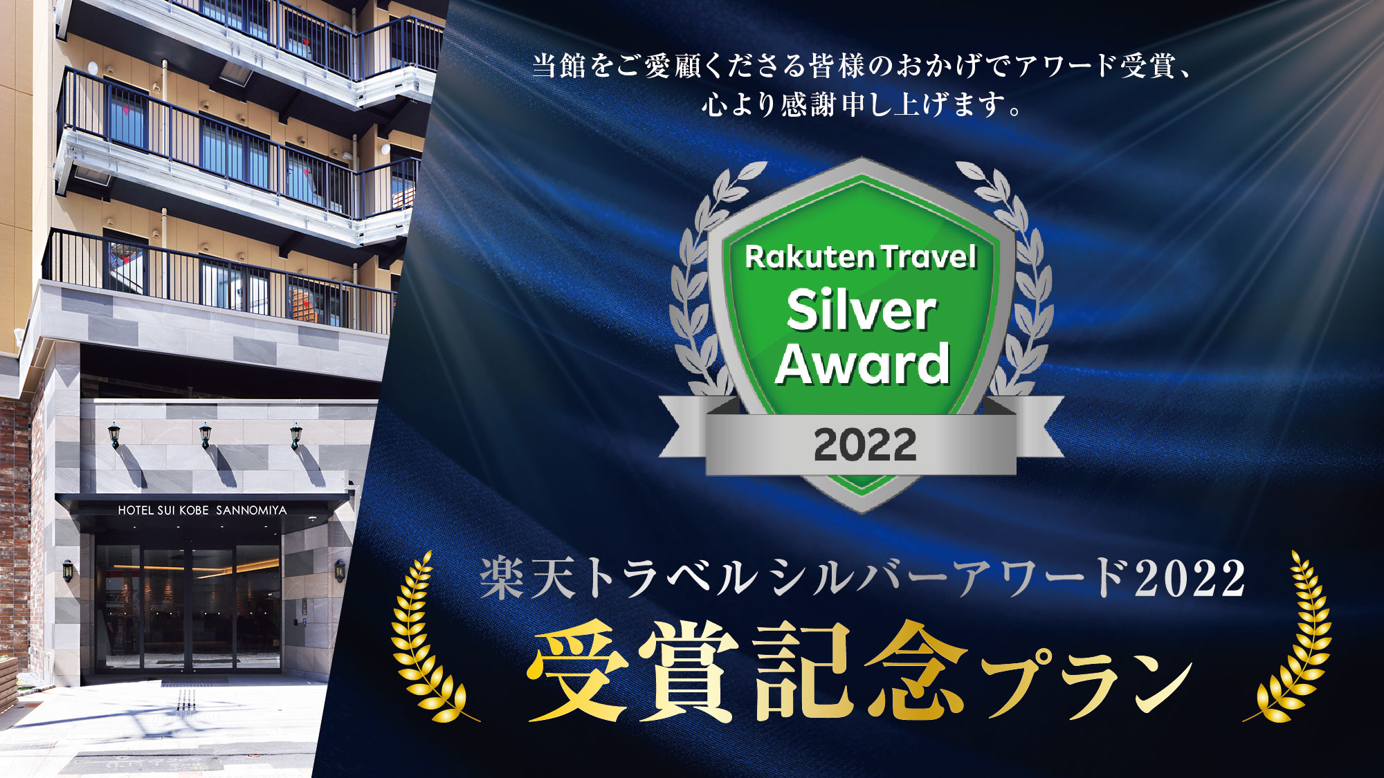 楽天シルバーアワード2022受賞記念プラン