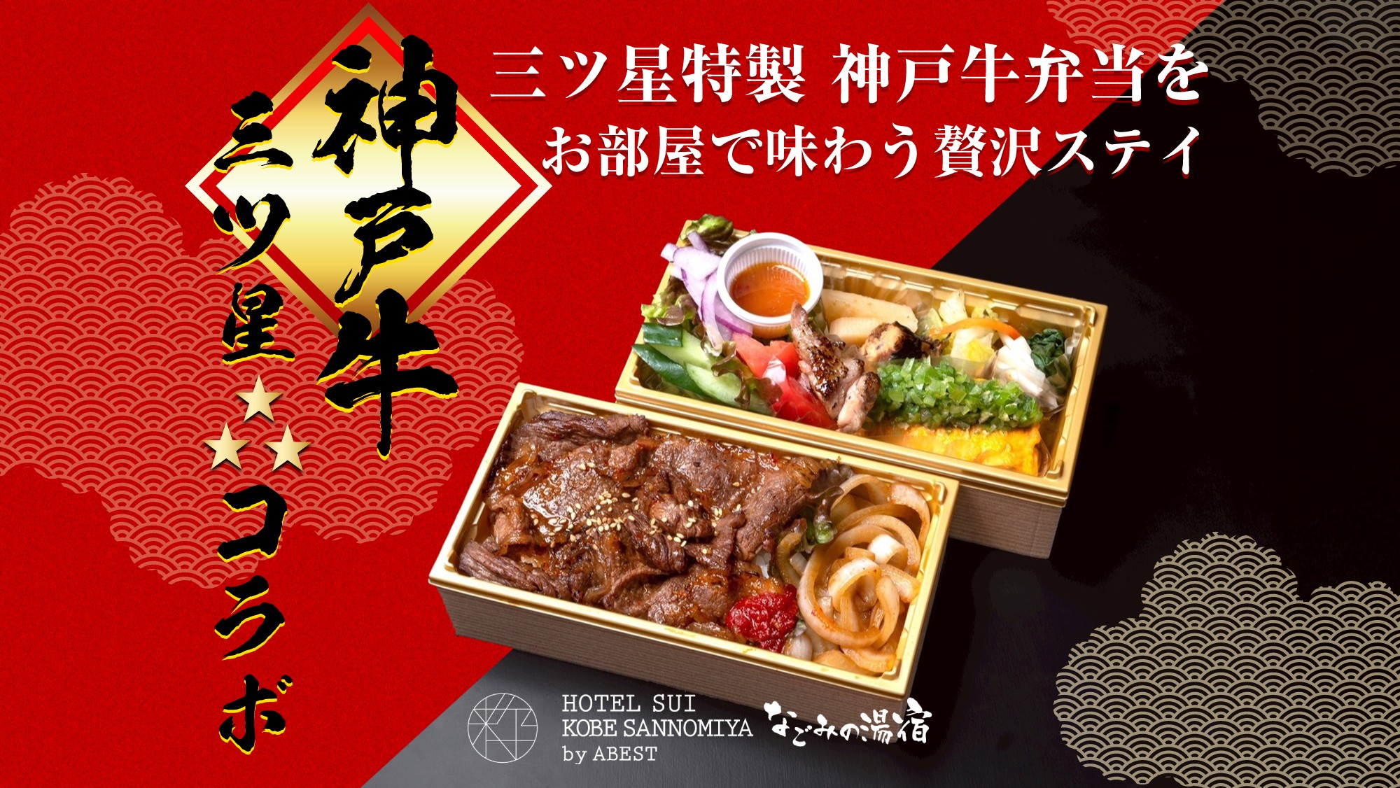 三ツ星特製　神戸牛弁当