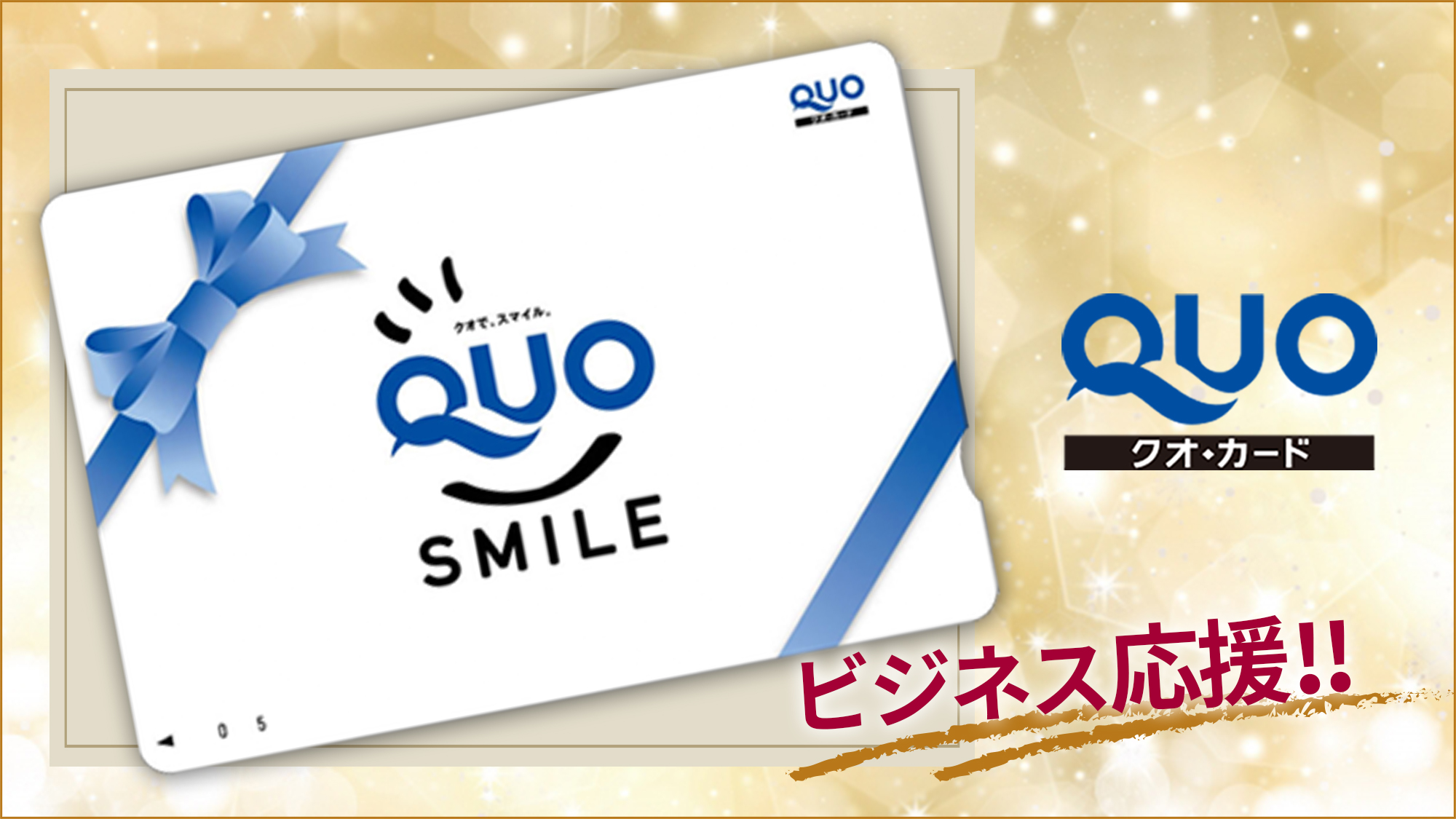 QUOカード付プラン