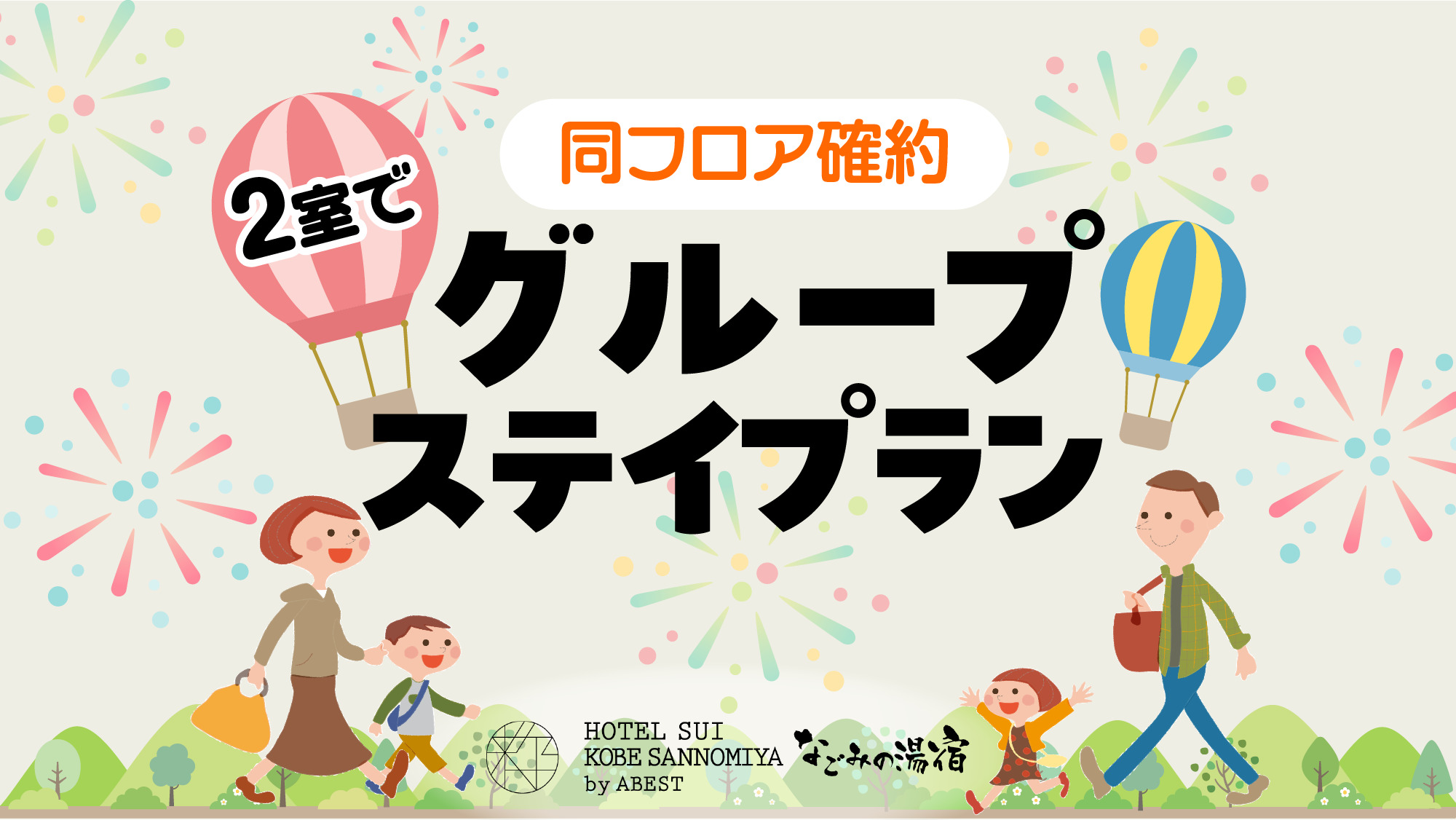 【同フロア確約】2室グループステイプラン