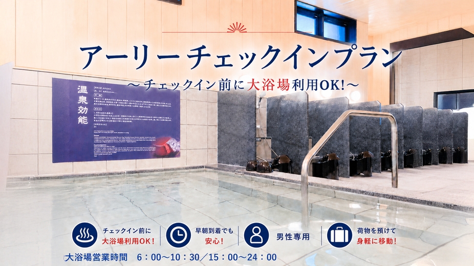 【男性専用MAXCABIN】朝10時からチェックインOK！大浴場付きアーリーチェックインプラン