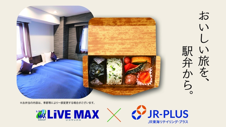 【弁当付】JR-PLUSコラボプラン〜1日のはじめをお弁当でちょっぴり豪華に