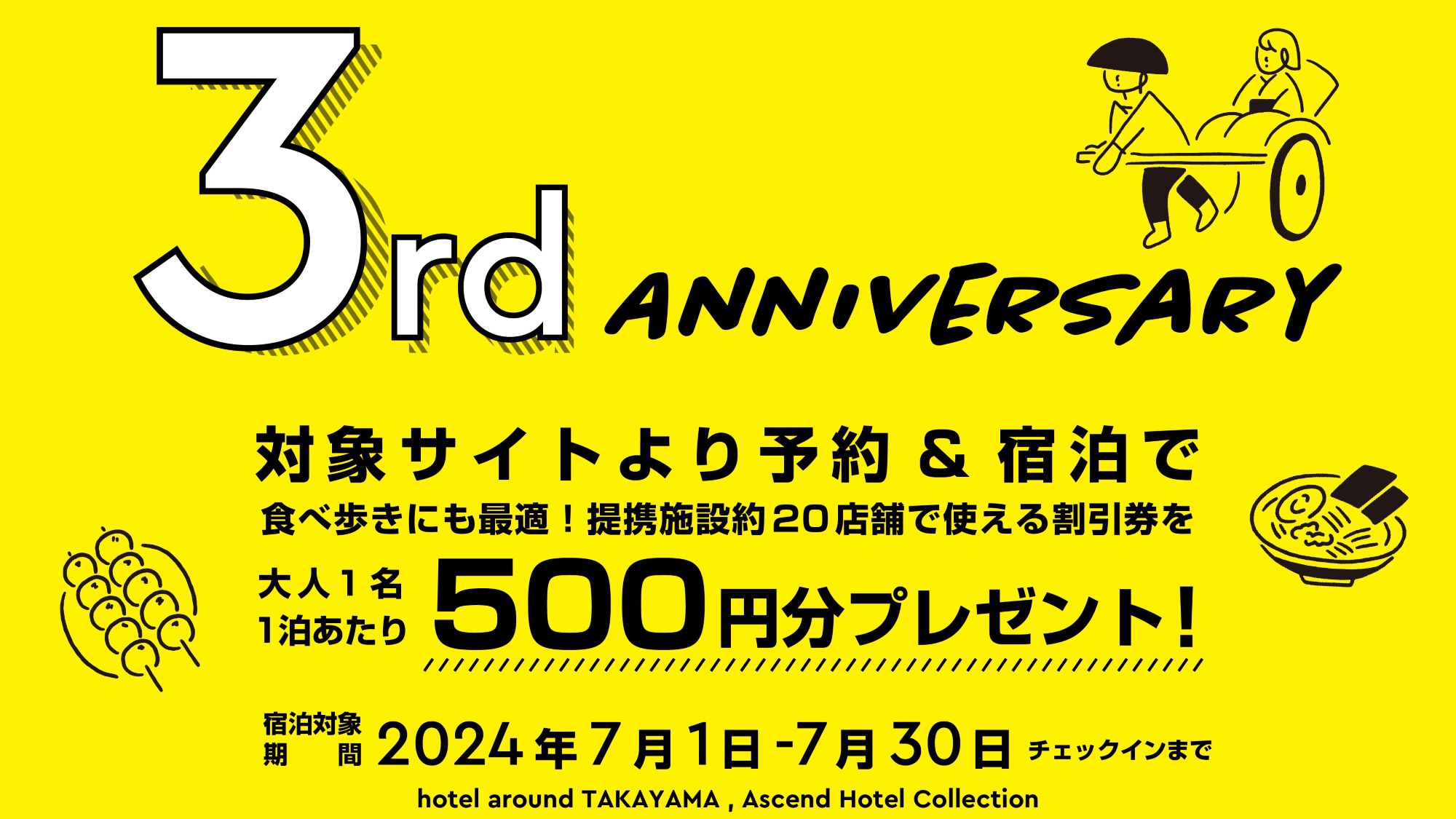 開業3周年記念キャンペーン