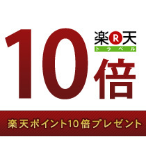 ポイント10倍