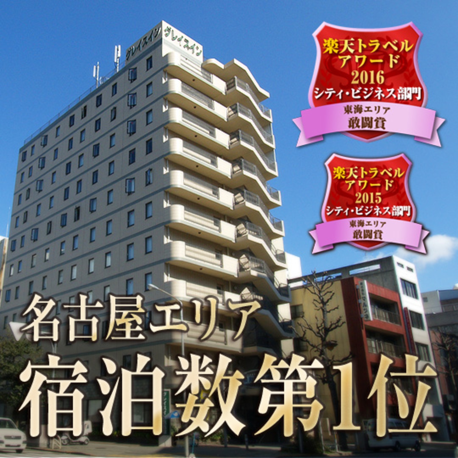グレイスイン名古屋 設備 アメニティ 基本情報 楽天トラベル グレイスイン名古屋 設備 アメニティ 基本情報 楽天トラベル
