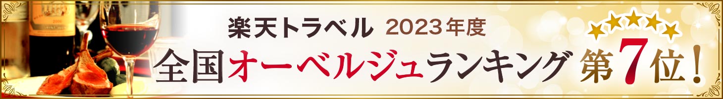 2023　オーベルジュランキング