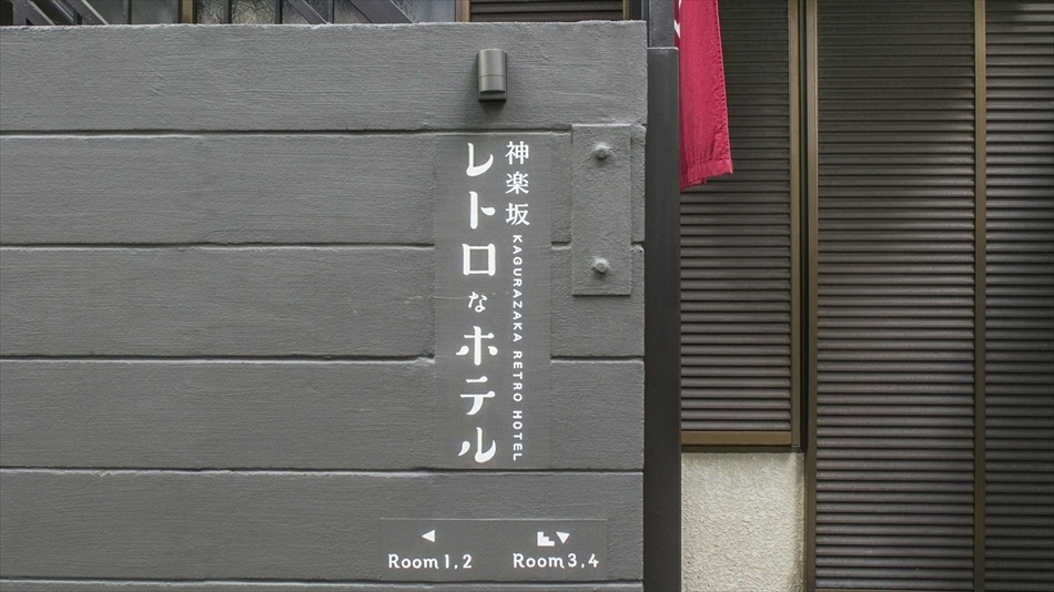 【連泊】神楽坂レトロなホテル　2泊以上のお客様限定宿泊プラン