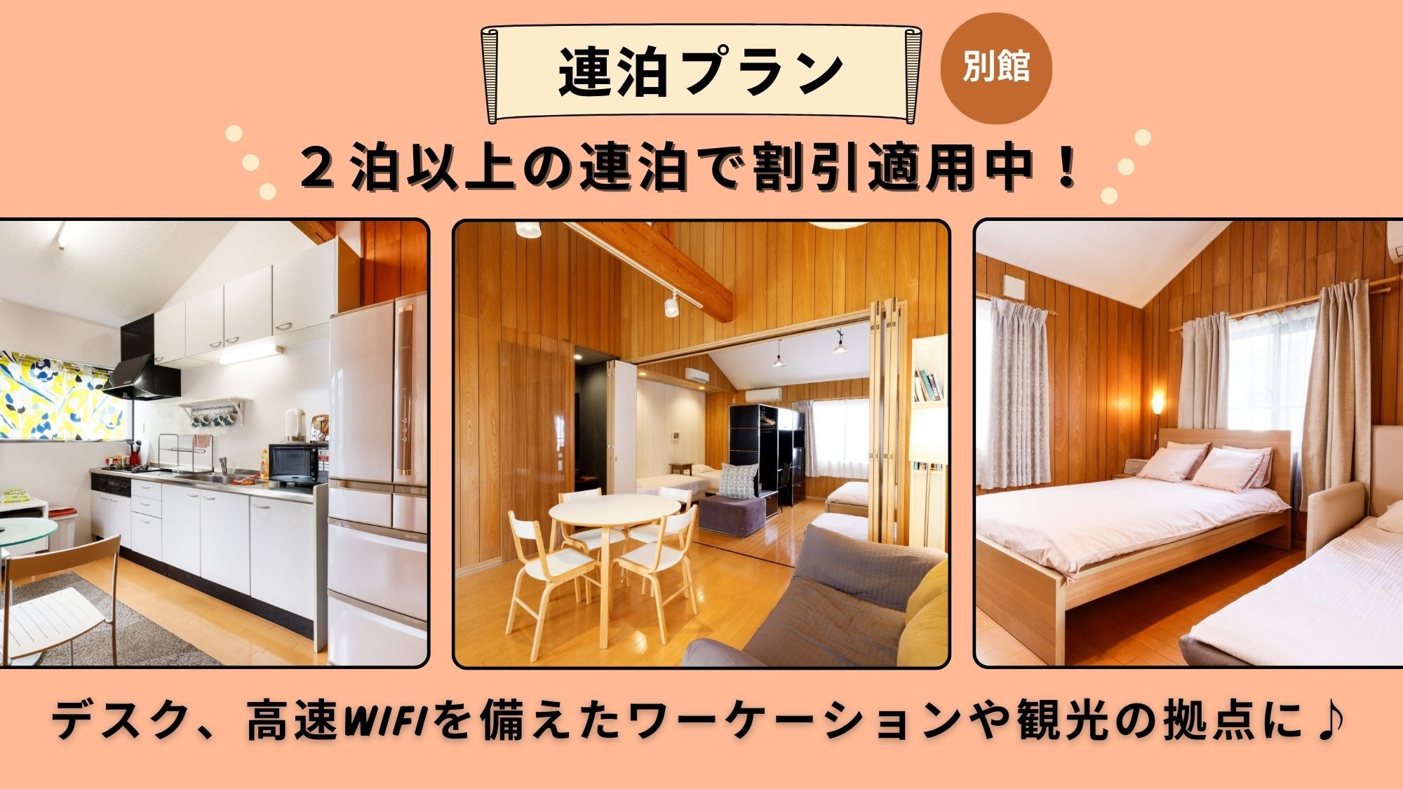 【連泊】2泊以上／長期滞在でのご旅行にオススメ！連泊プラン（別館・本格キッチン付）