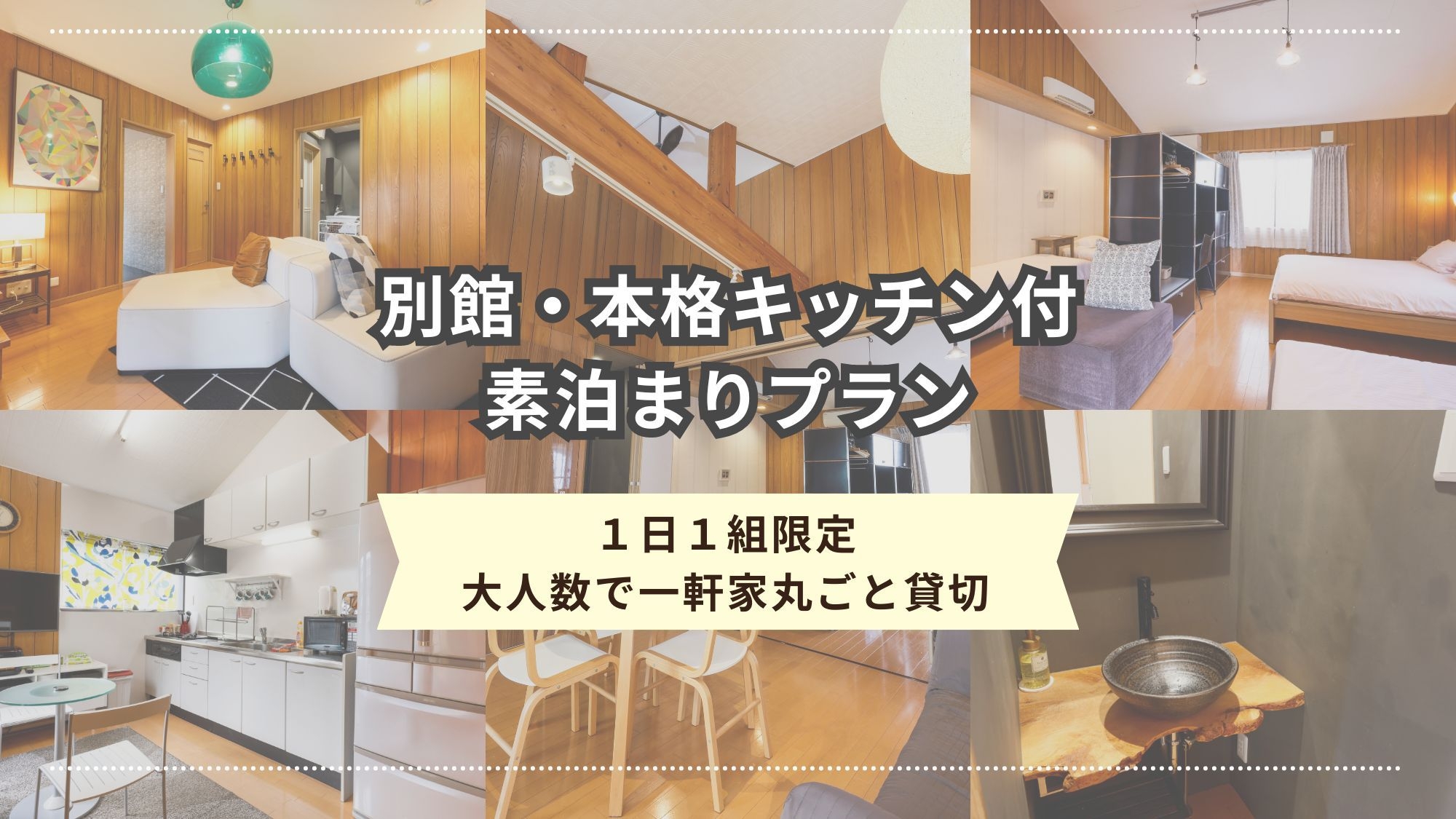 【素泊まり】大阪観光に便利！家族や グループでの旅行にオススメ！（別館・本格キッチン付）