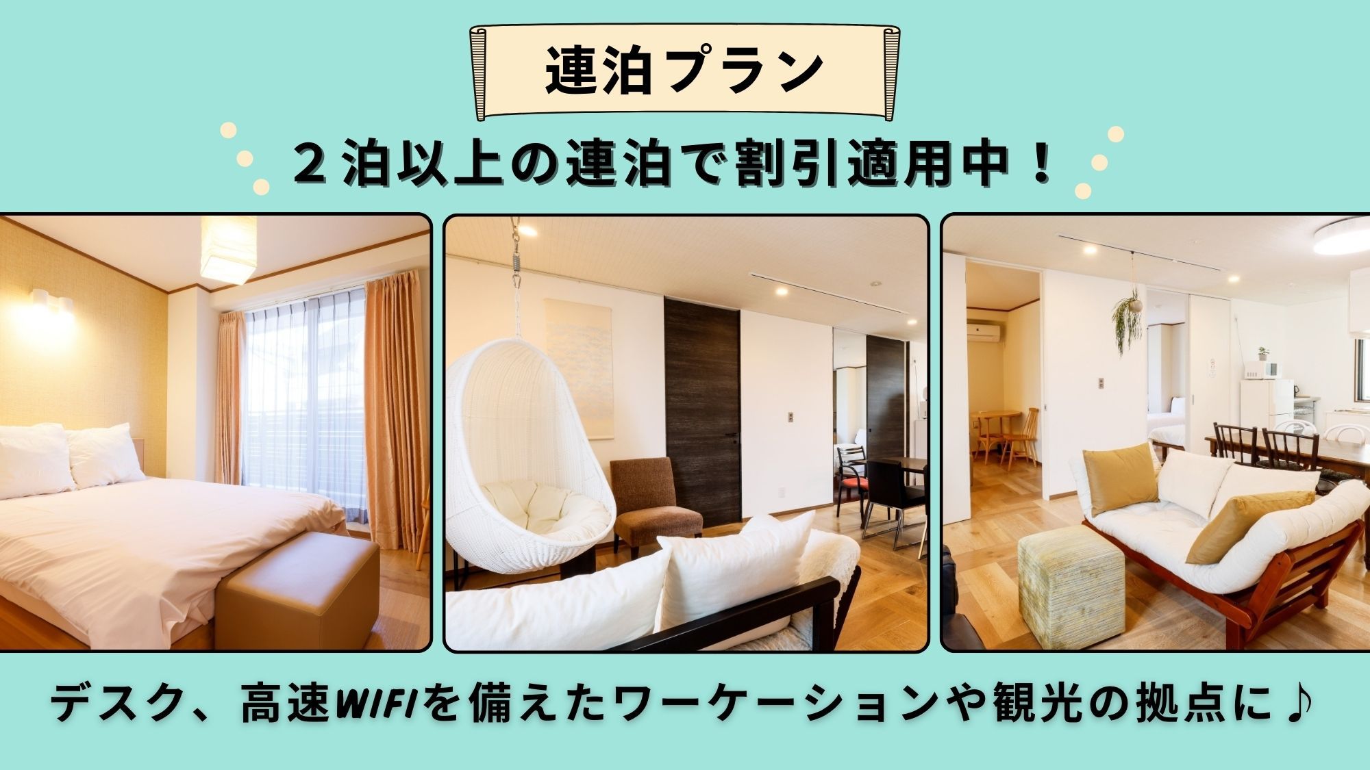 【連泊】2泊以上／ワーケーションや観光の長期滞在でお得！ 広々1フロア貸切で周りを気にせず滞在可能！