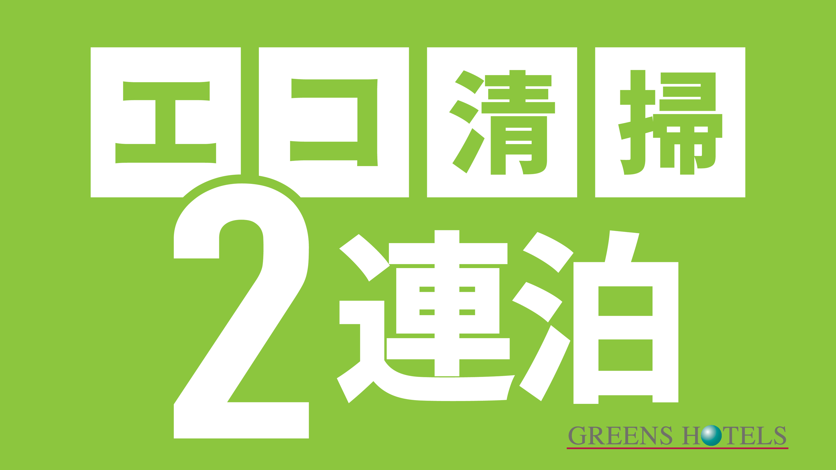 【2連泊割引◆無料朝食付】地球にやさしいエコステイ◆◆近鉄四日市駅北口より徒歩4分◆◆