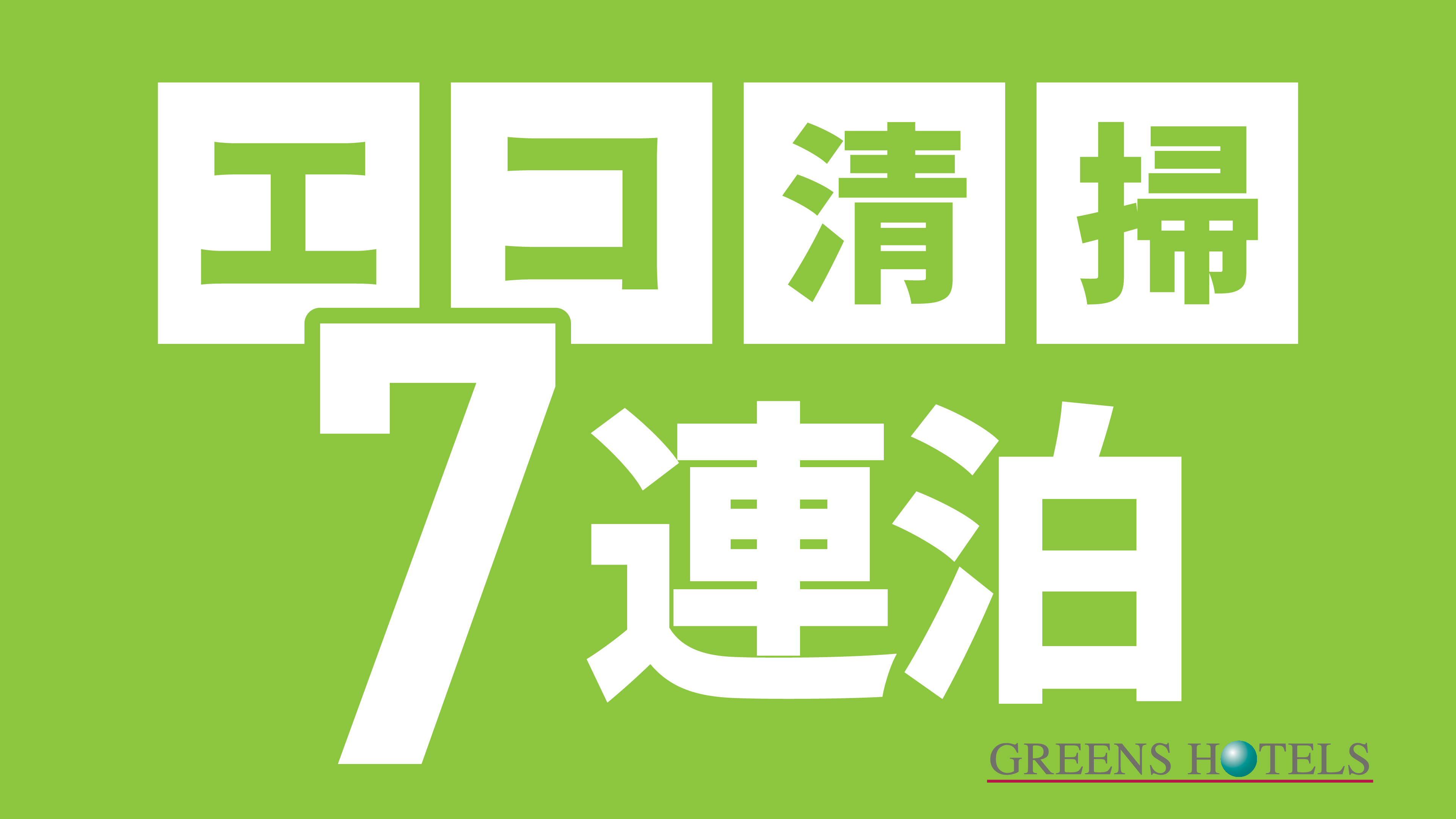 【7連泊割引◆無料朝食付】地球にやさしいエコステイ◆近鉄四日市駅北口より徒歩4分◆