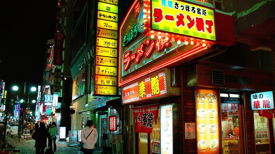 【元祖さっぽろラーメン横丁】＜徒歩約12分＞札幌の味「みそラーメン」にこだわる17店舗が軒を連ねます
