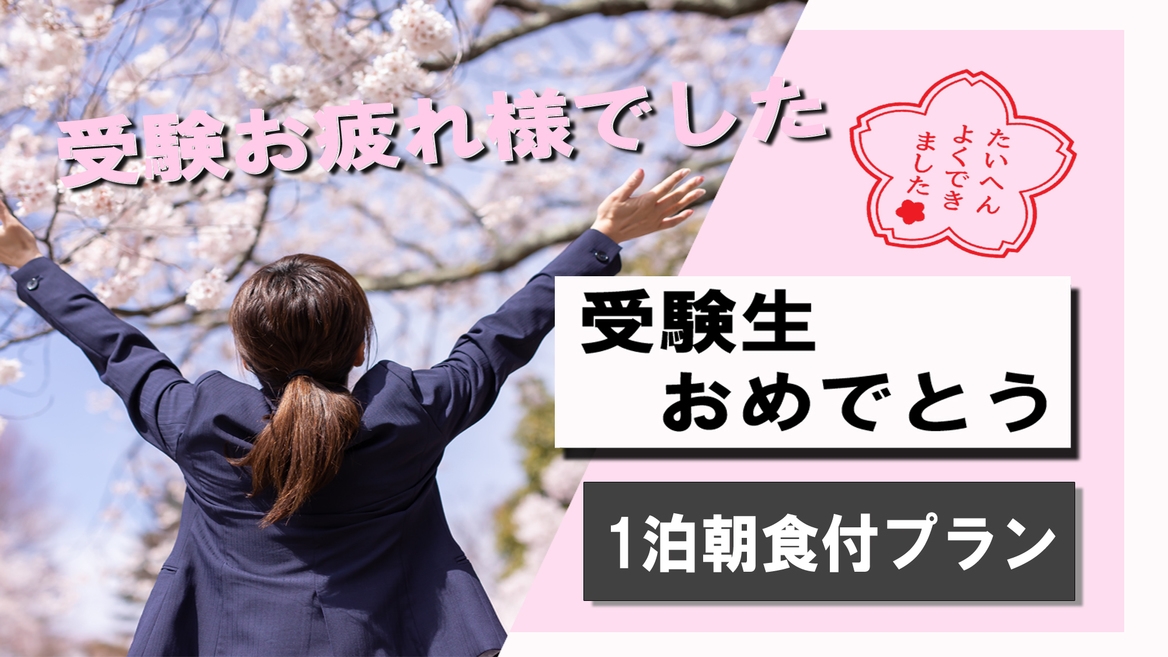 【受験合格おめでとうプラン】3/7〜3/23限定！徳島大学は目の前！コンビニまで徒歩5分！☆朝食付き