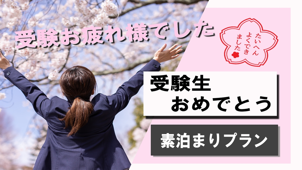 【受験合格おめでとうプラン】3/7〜3/23限定！徳島大学は目の前！コンビニまで徒歩5分！☆素泊まり
