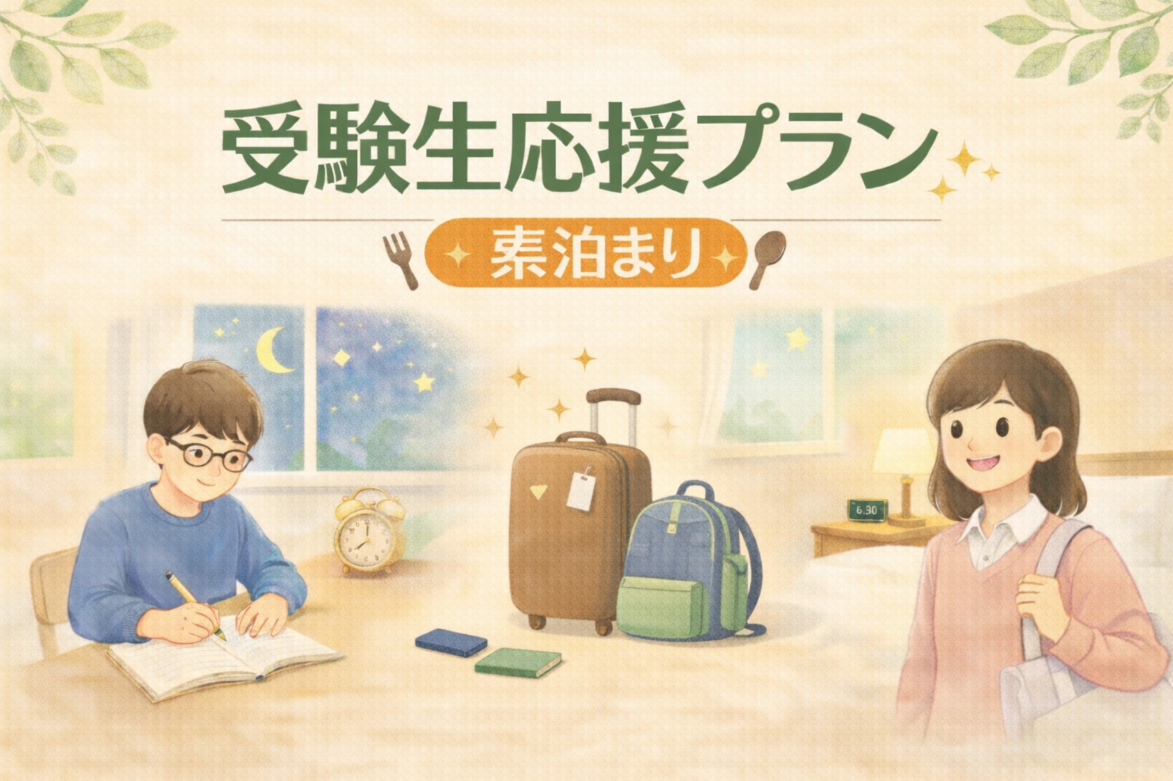 【受験生応援】受験会場は目の前！コンビニまで徒歩5分！☆素泊まりプラン