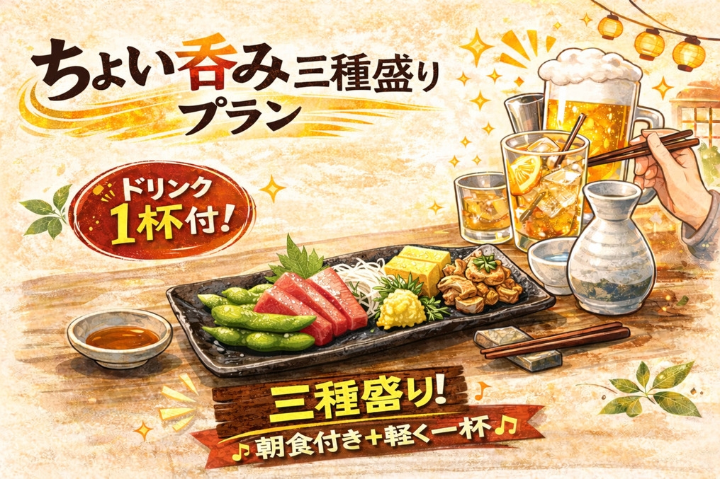 【朝食付】期間限定！ちょい呑み付きプラン！手作り朝食♪当日8時まで予約可！チェックイン20時まで可！