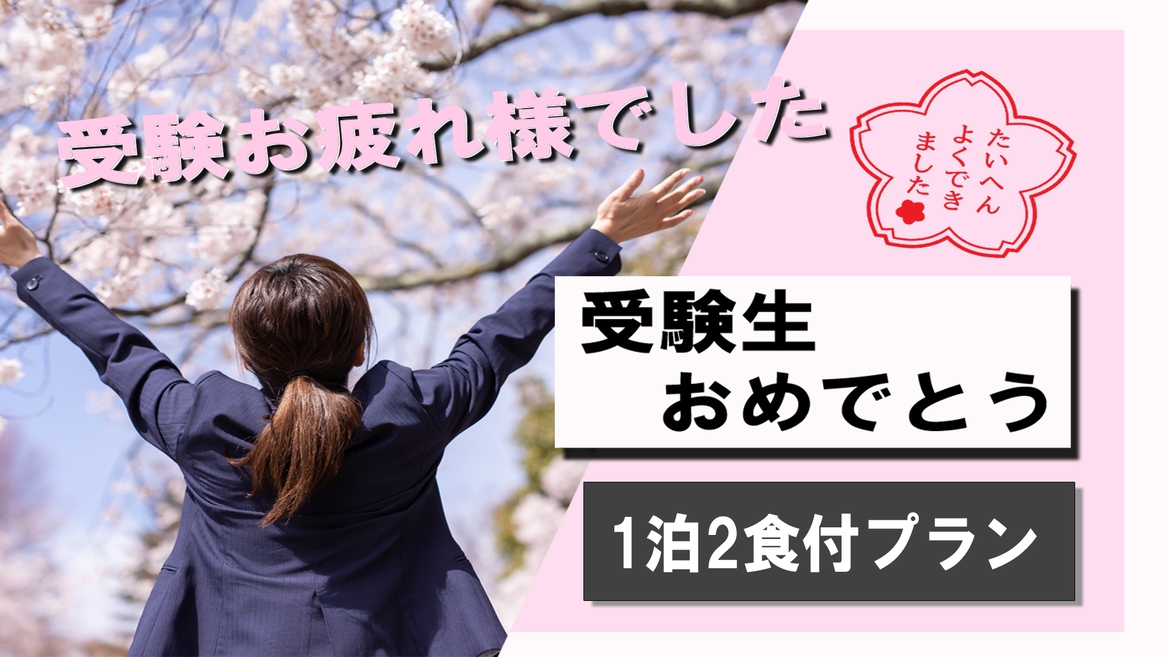 【受験合格おめでとうプラン】3/7〜3/23限定！徳島大学は目の前！コンビニまで徒歩5分！☆2食付き