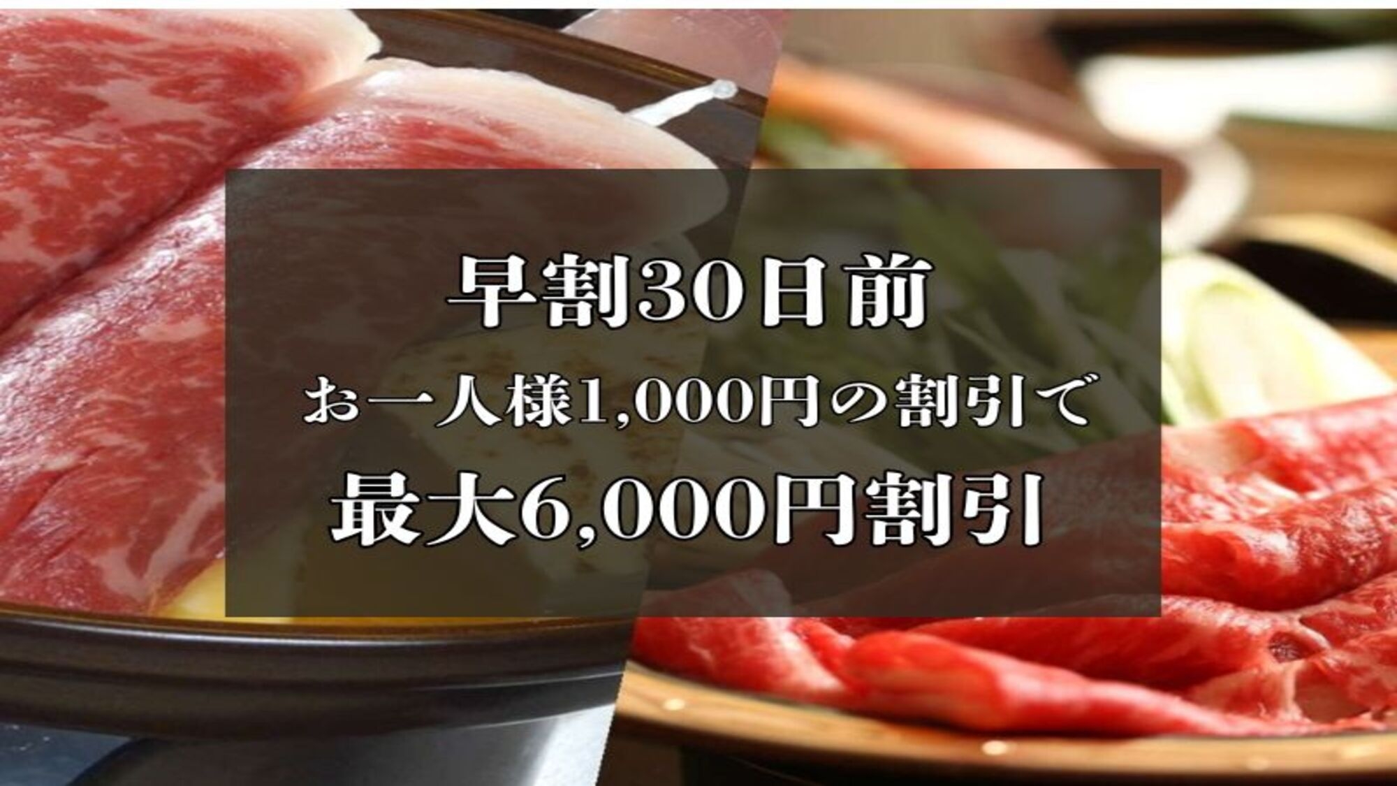 【さき楽30・選べる信州和牛】最大6，000円割引！信州和牛鍋・信州和牛しゃぶしゃぶから