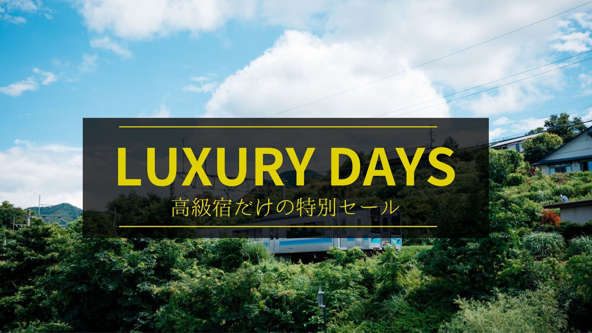 【LUXDAYSセール】【選べる信州和牛】メイン料理は信州和牛鍋・信州和牛しゃぶしゃぶから