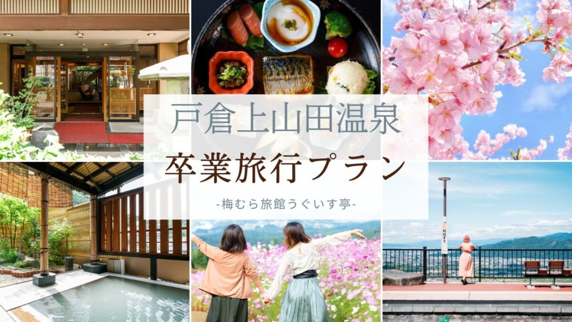 【卒業旅行】学生最後の思い出づくりを戸倉上山田温泉で楽しむ／おまかせ懐石コース2食付き