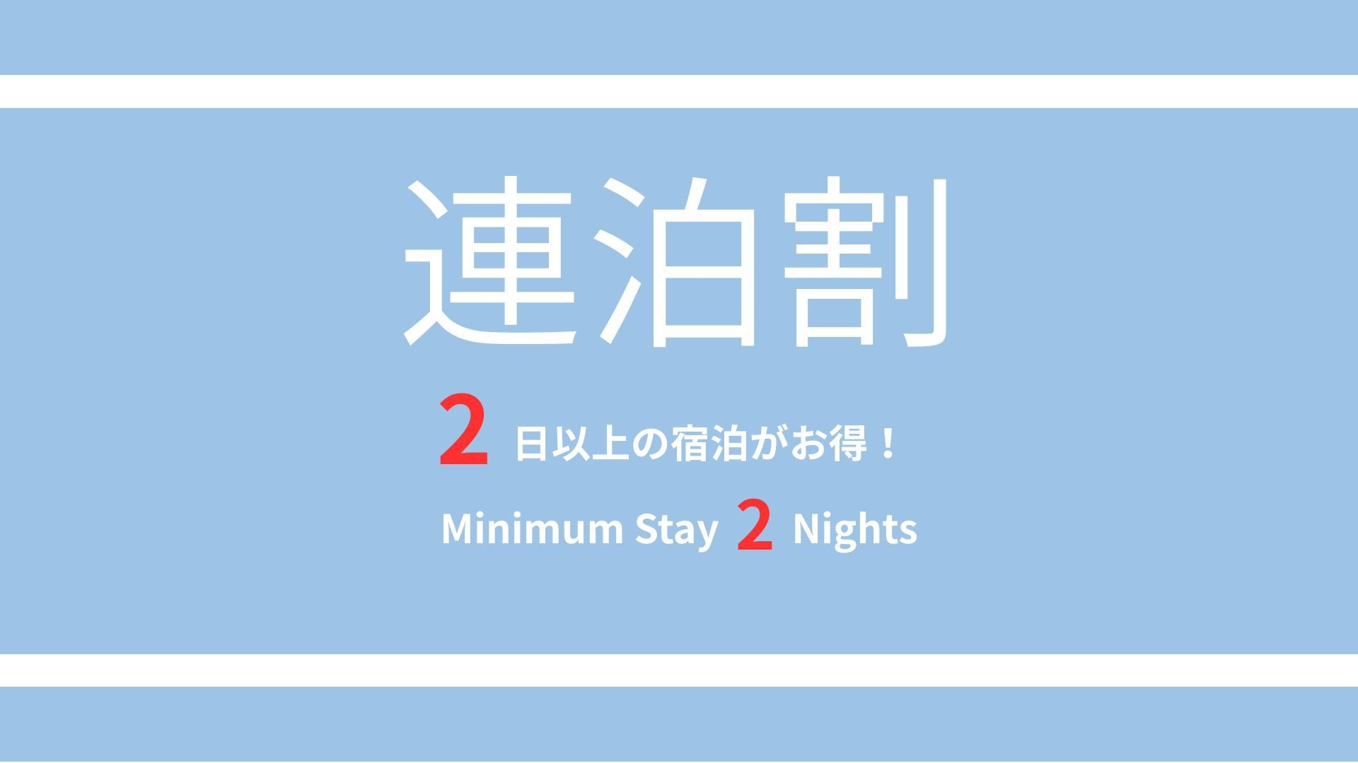 ★【連泊割】割引プラン「2泊以上のご宿泊者様必見♪」
