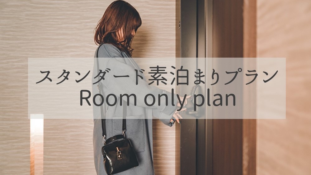 ★【スタンダード】「何人泊まっても同じ値段♪」