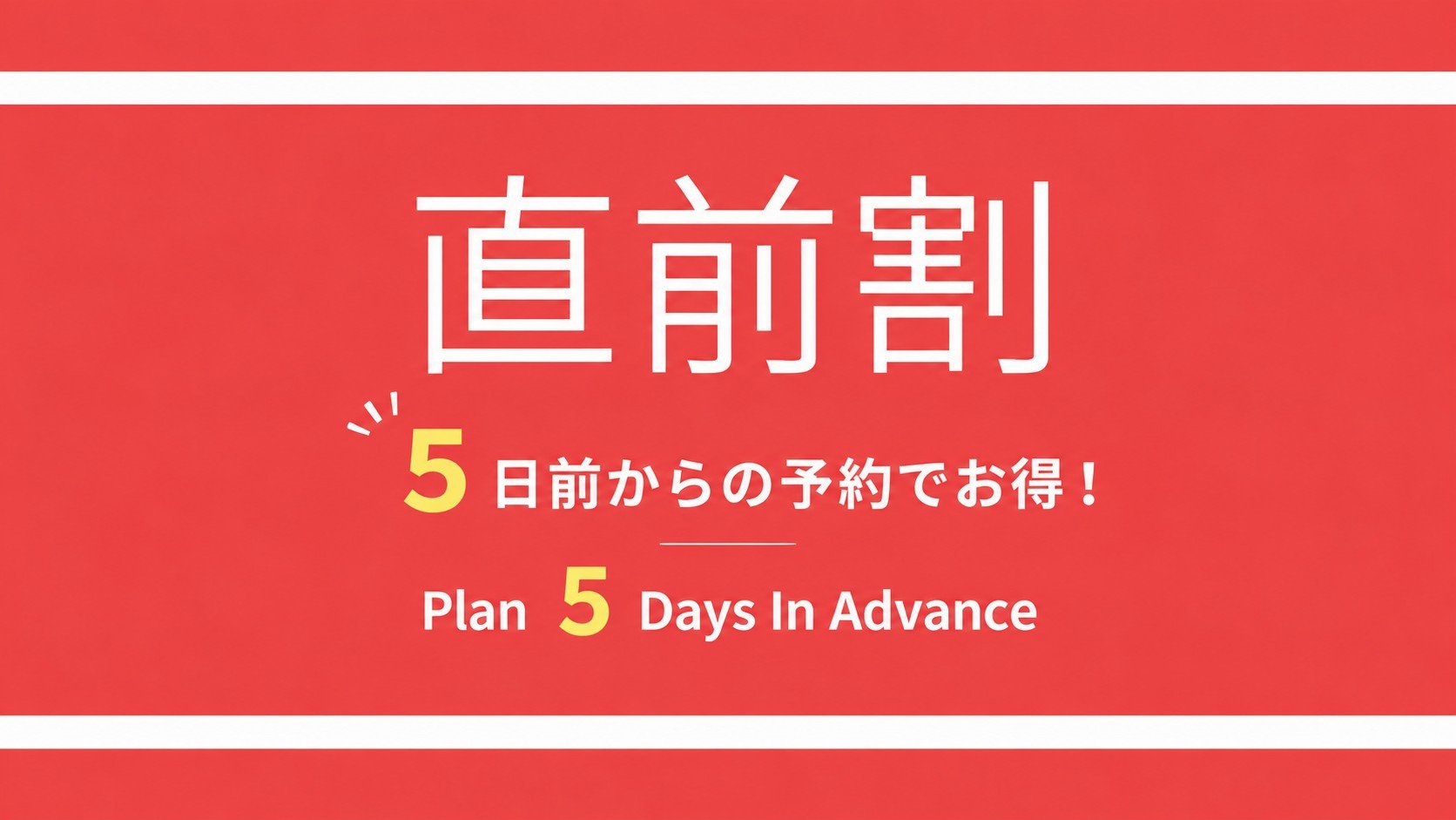 【直前割】残りわずか！！直前セールで急な予定にもぴったり★