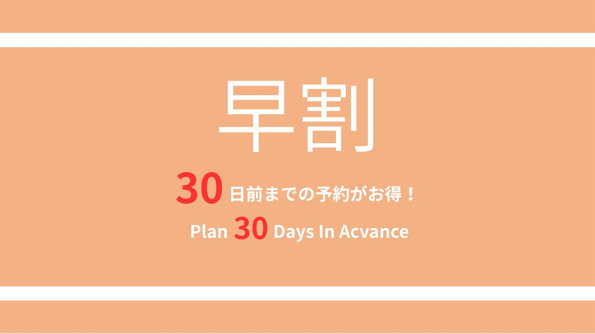 ★【さき楽】割引プラン♪30日前までの予約がお得★