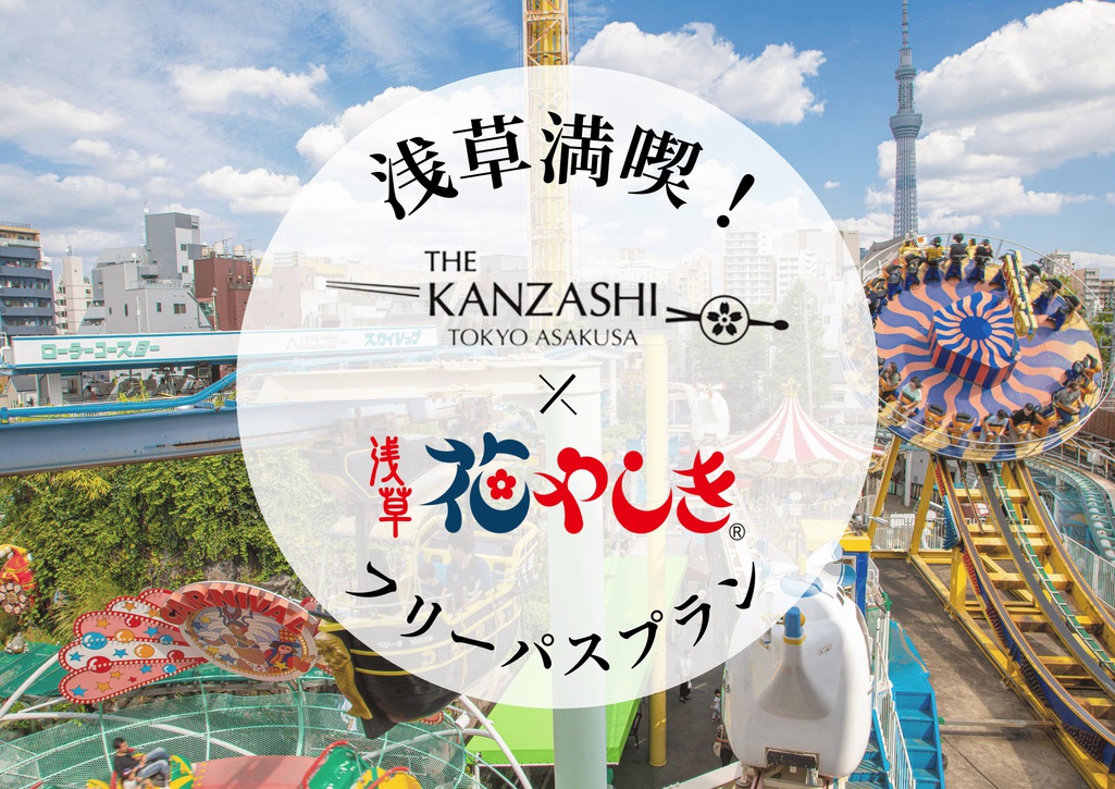 浅草満喫！KANZASHI × 花やしき フリーパスプラン【素泊まり】