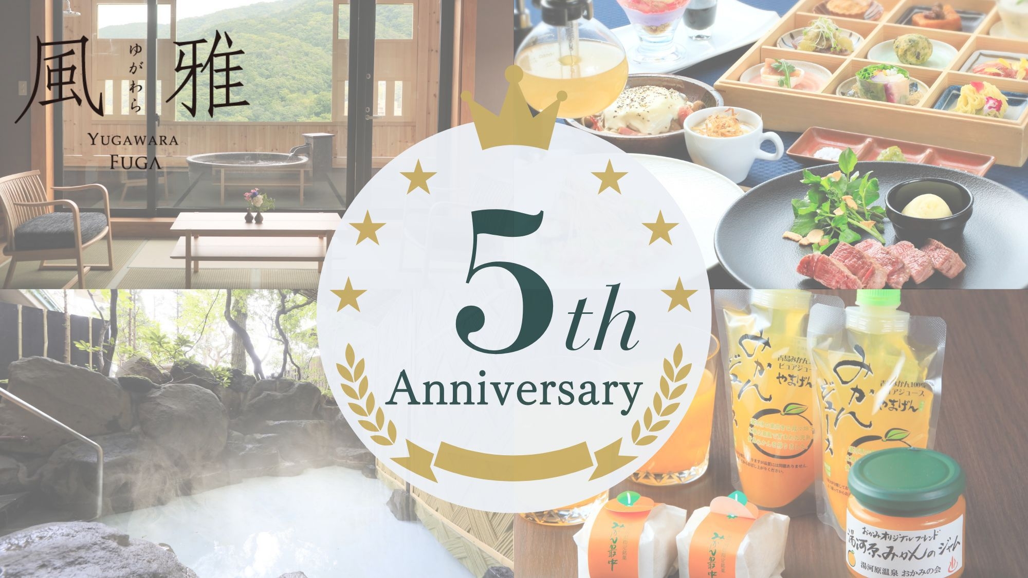 【開業5周年記念】湯河原の恵みを楽しむ感謝を込めた5大特典付き特別プラン＜特選コース■極＞