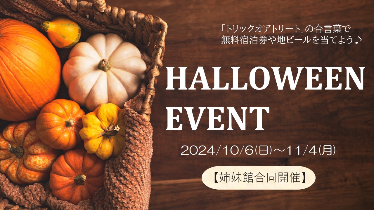 イベント◆11/4まで毎日抽選会！Halloweenイベント開催！