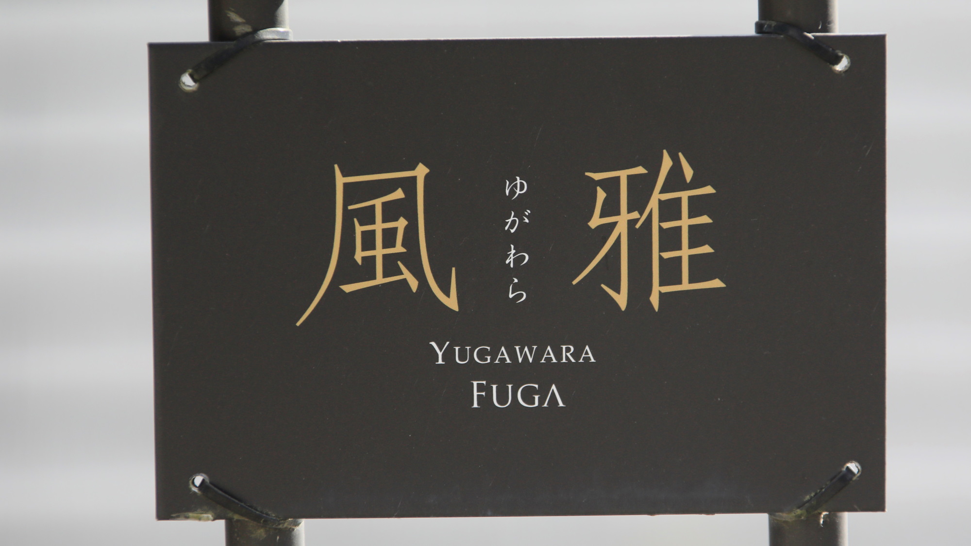 駐車場◆こちらの看板の前にお停めください