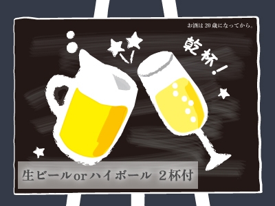 【ゆったり晩酌】生ビールorハイボール 選べるお酒2杯付プラン【食事なし】