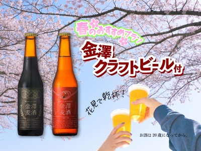 【花見で乾杯】金澤クラフトビール1本付プラン【食事なし】