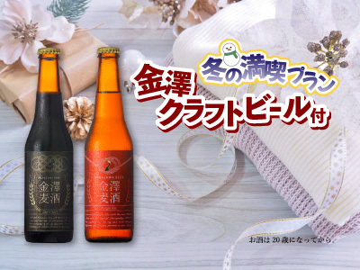 【雪見の一杯】金澤クラフトビール1本付プラン【食事なし】