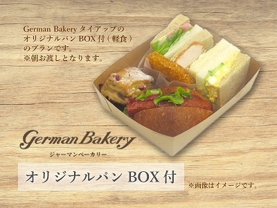 【期間限定】”German Bakery”コラボ パンBox(軽食)付！バイクライダー必見プラン