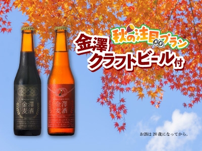 【晩酌の秋】金澤クラフトビール1本付プラン【食事なし】