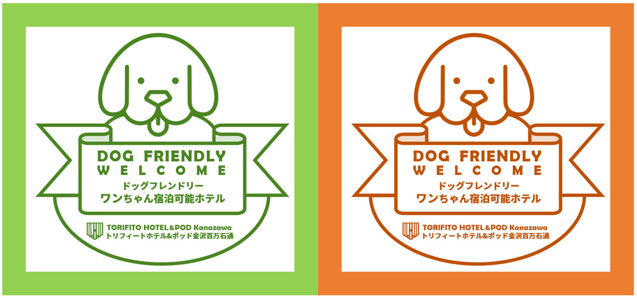 【STAY with DOG】ワンちゃんとお泊り！ドッグプラン【食事なし】一緒に金沢ステイ！