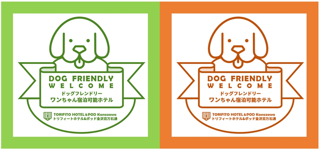 【STAY with DOG】ワンちゃんと泊まってポイントアッププラン【食事なし】お得に金沢ステイ！