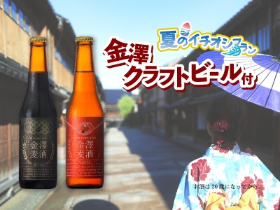 【夏を、味わう贅沢】金澤クラフトビール1本付プラン【食事なし】