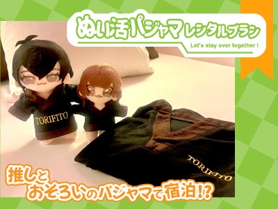 【一緒におとまり！】ぬい活パジャマプラン【素泊まり】