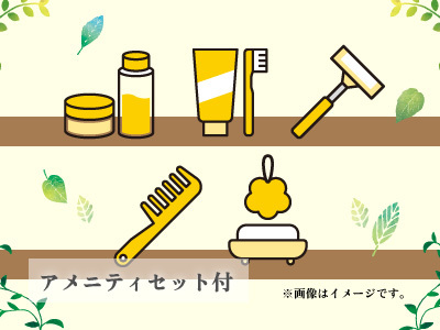 【身軽にステイ！】アメニティセット付プラン【食事なし】