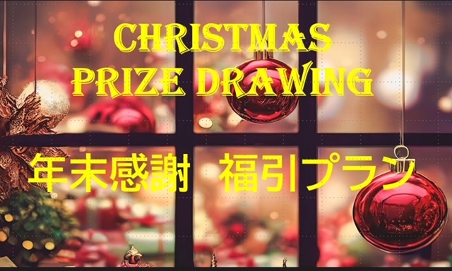 【年末感謝】その場で当たるおたのしみ福引プラン〜Christmas prize drawing ♪