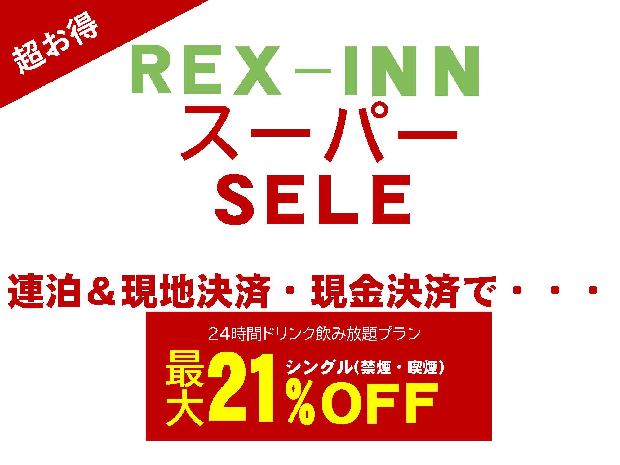 レックススーパーセール【現地決済+連泊で最大21％オフ】ドリンクバー24時間+焼立パンケーキ朝食無料