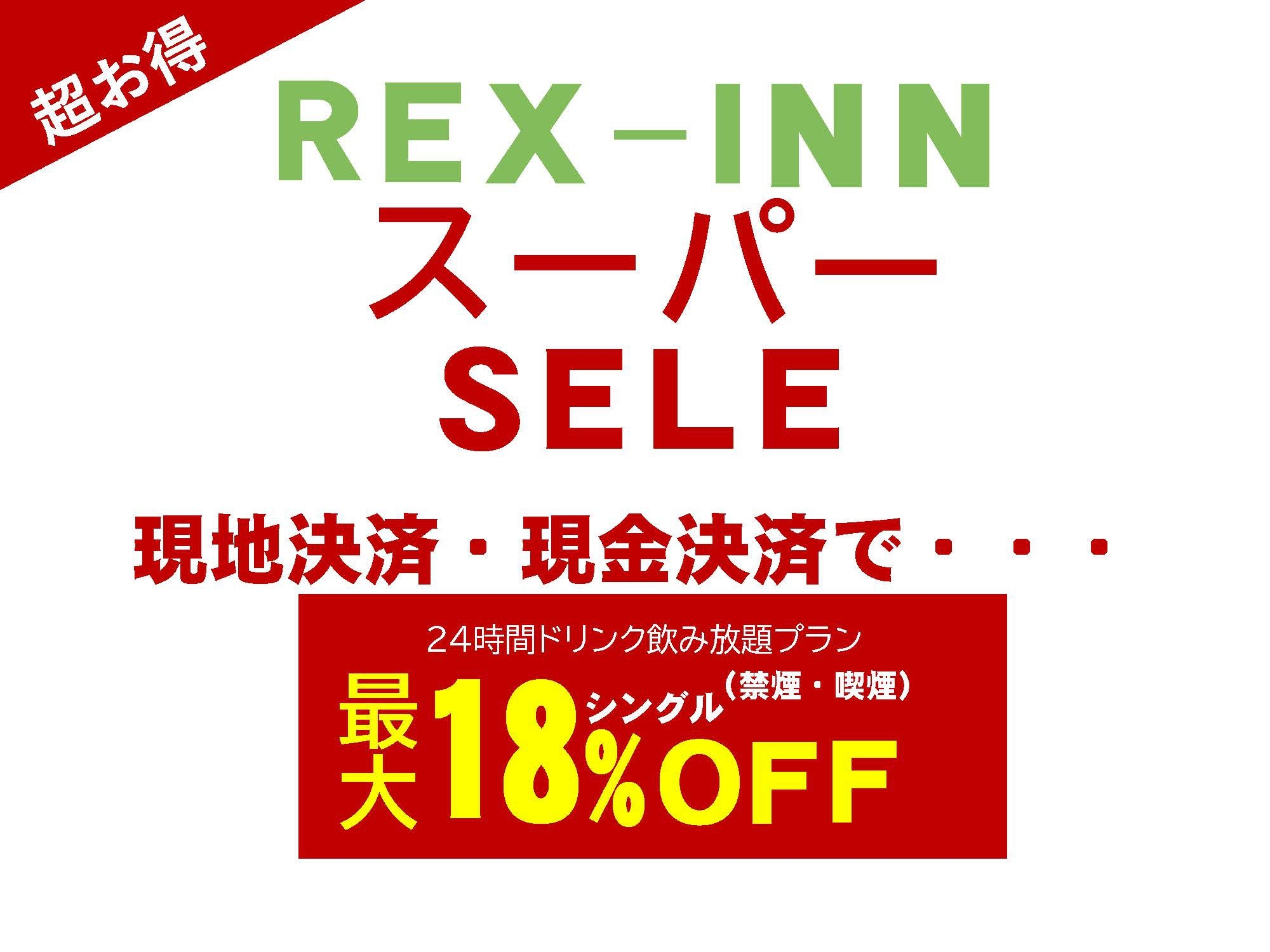 レックススーパーセール【現地決済で最大１８％オフ 】ドリンクバー24時間無料+焼立パンケーキ朝食無料