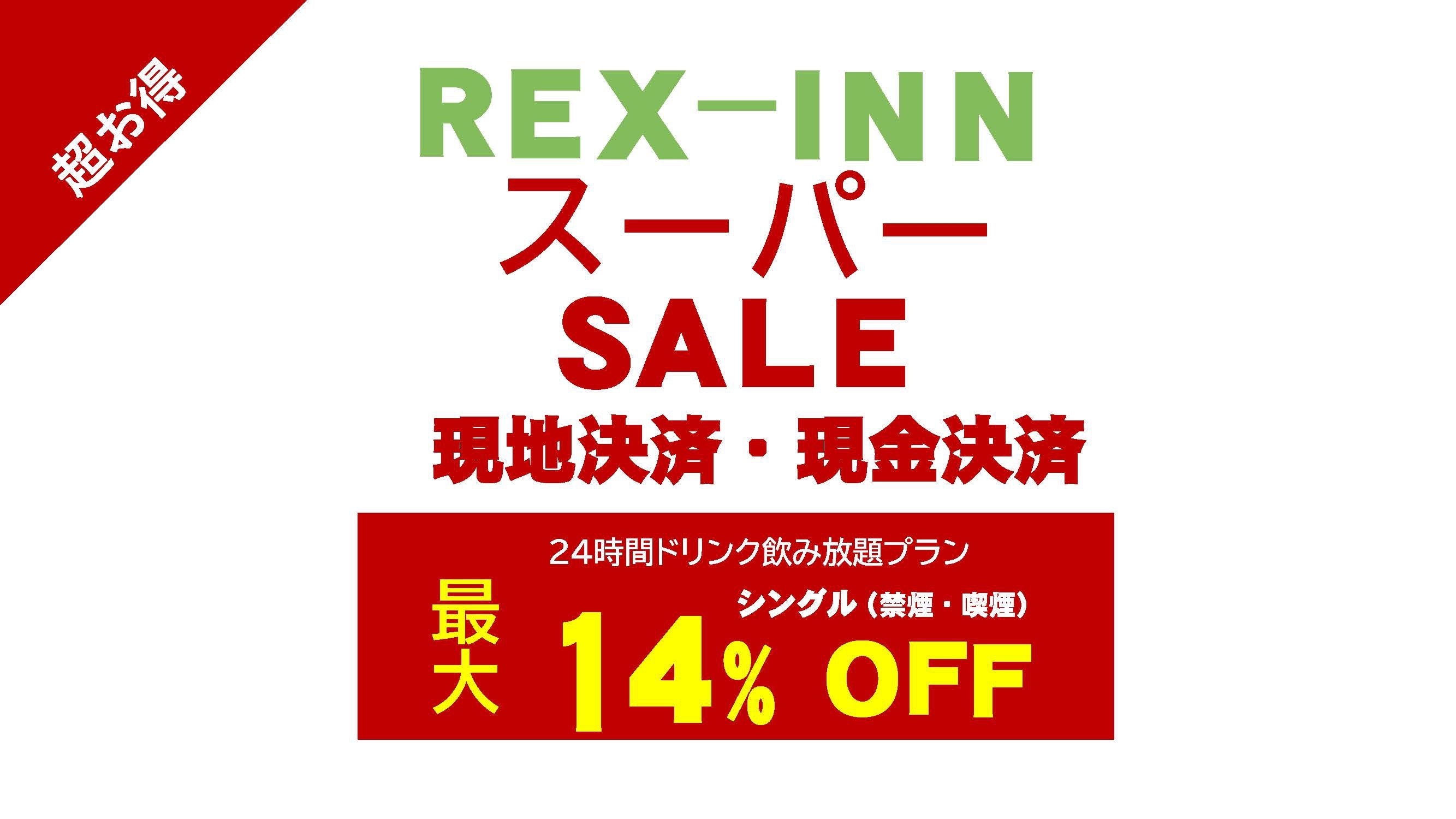 レックススーパーセール【現地決済で最大１４％オフ 】ドリンクバー24時間無料+焼立パンケーキ朝食無料