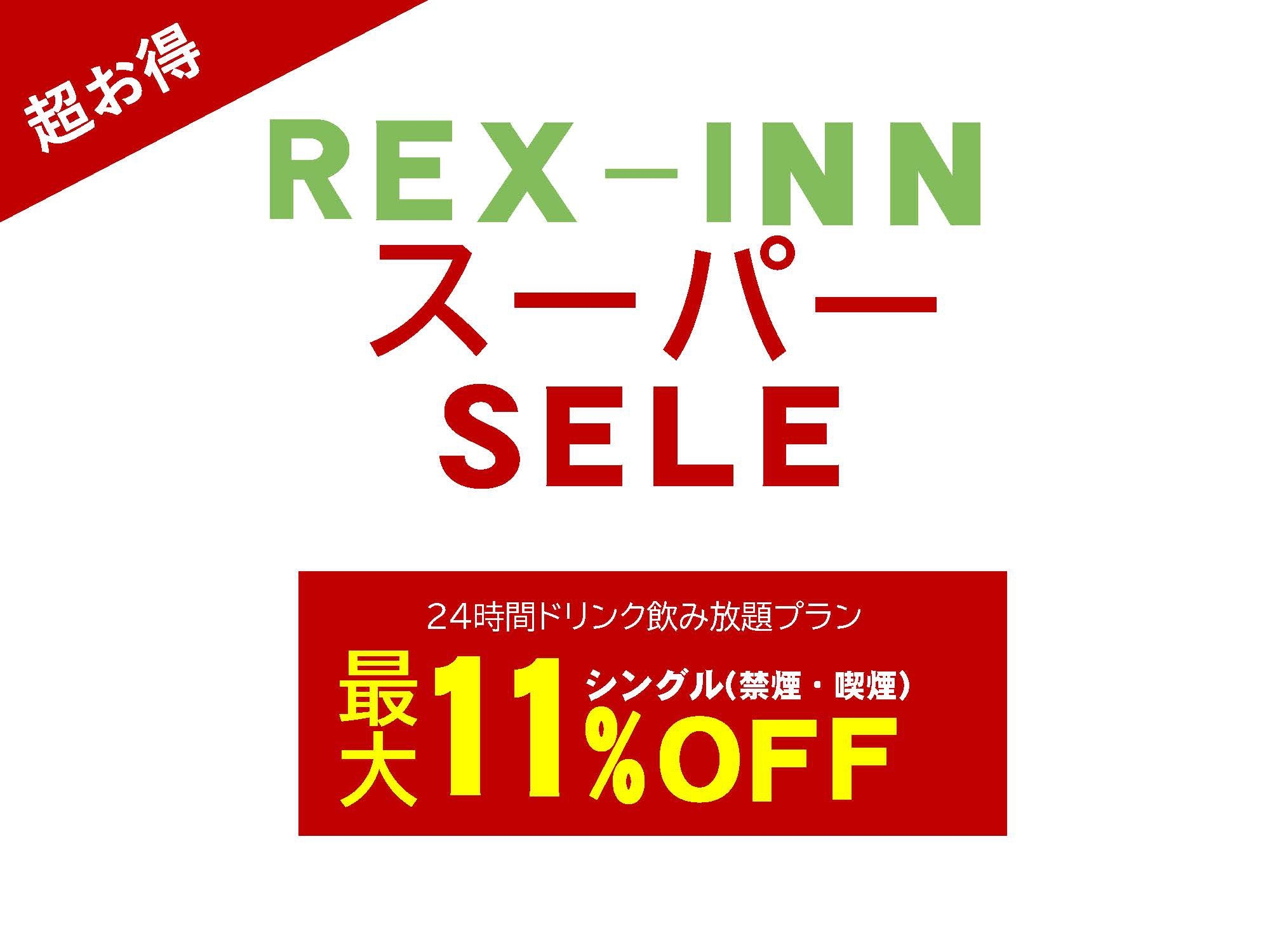 レックススーパーセール最大１１％オフ！ ドリンクバー24時間飲み放題！焼立てパンケーキ朝食無料