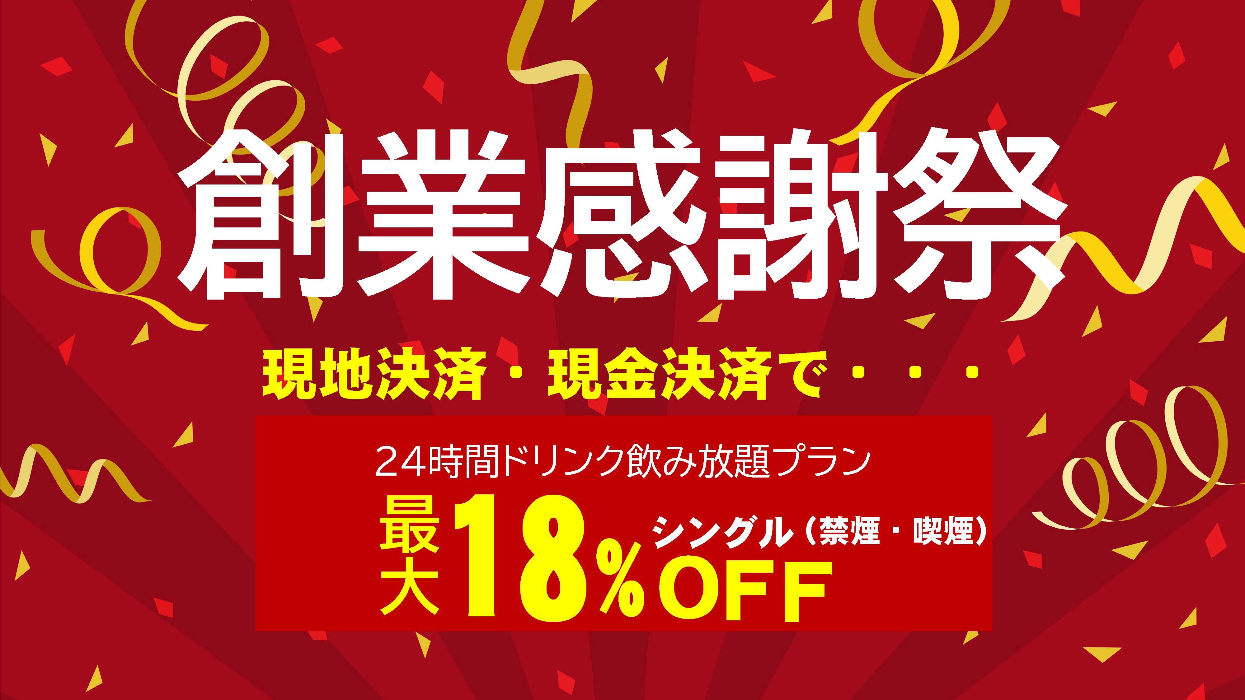 レックス創業感謝祭！【現地決済で最大１８％オフ 】ドリンクバー24時間無料+焼立パンケーキ朝食無料