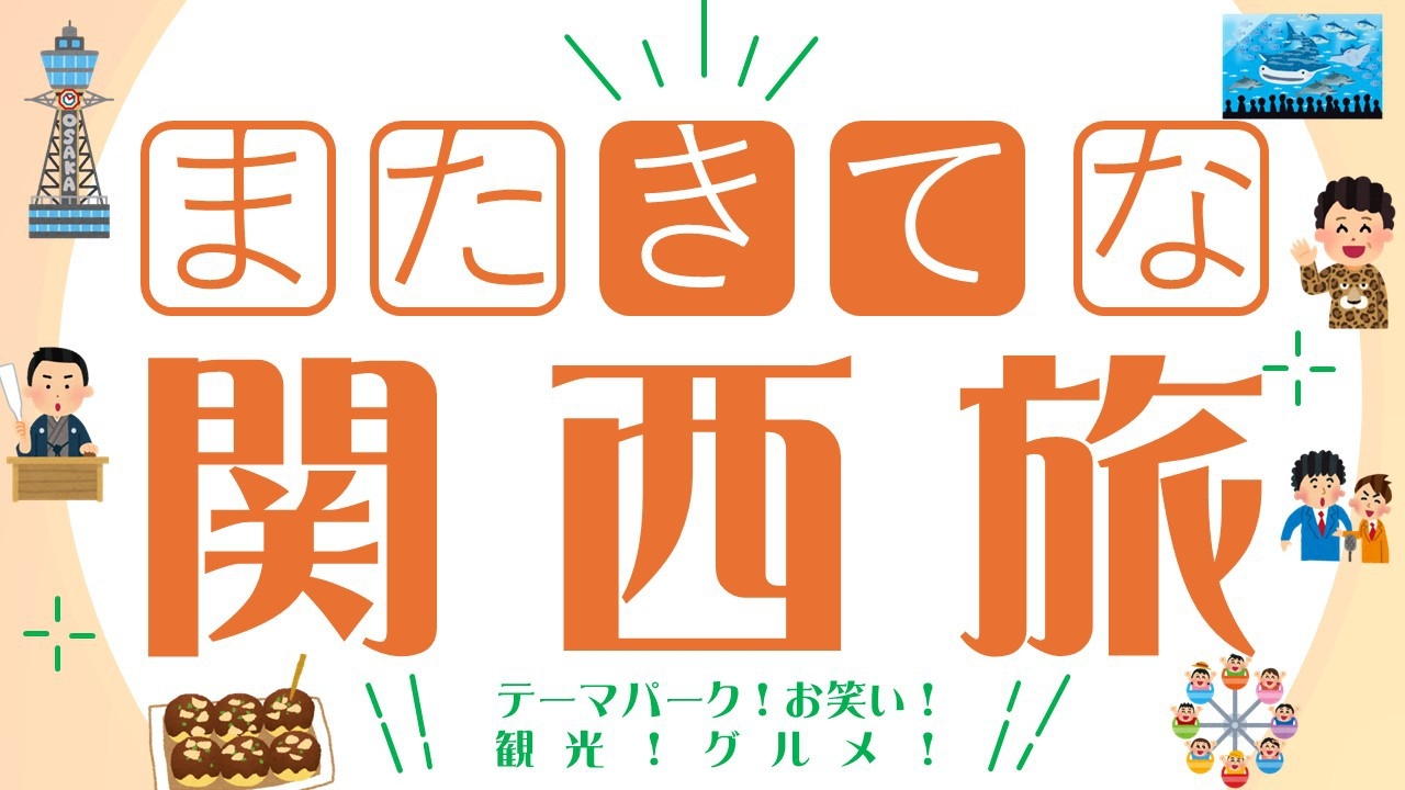 【またきてな関西旅】【連泊で最大１３％オフ 】焼立パンケーキ朝食＆ドリンクバー無料！★宿泊税込